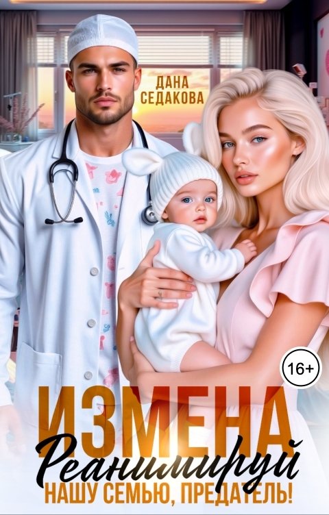 Обложка книги Дана Седакова Измена.  Реанимируй нашу семью, предатель!