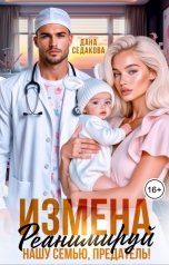 обложка книги Дана Седакова "Измена.  Реанимируй нашу семью, предатель!"