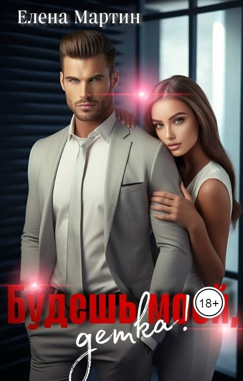 Обложка книги Елена Мартин Будешь моей, детка!