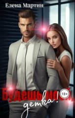 обложка книги Елена Мартин "Будешь моей, детка!"