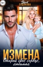 обложка книги Дана Седакова "Измена. Открой свое сердце, любимая"
