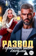 обложка книги Эмми Линн "Развод. Горизонт чист, подлец"