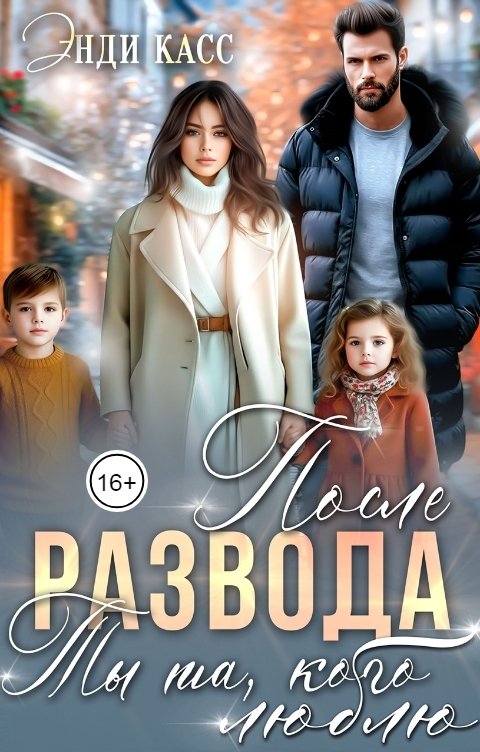 Обложка книги Энди Касс После развода. Ты та, кого люблю