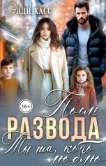 обложка книги Энди Касс "После развода. Ты та, кого люблю"