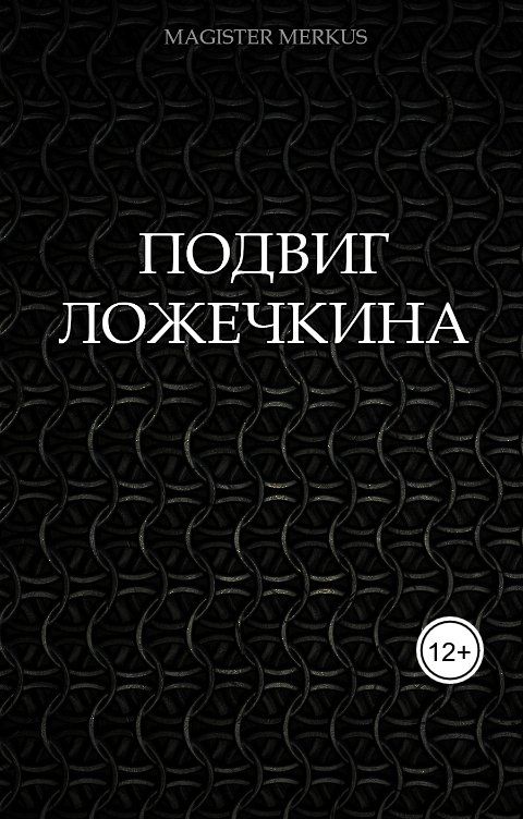 Обложка книги Magister Merkus Подвиг Ложечкина