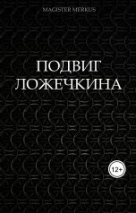 обложка книги Magister Merkus "Подвиг Ложечкина"
