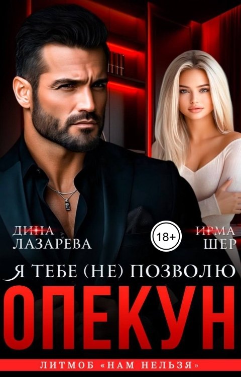 Обложка книги Ирма Шер Опекун. Я тебе (не) позволю