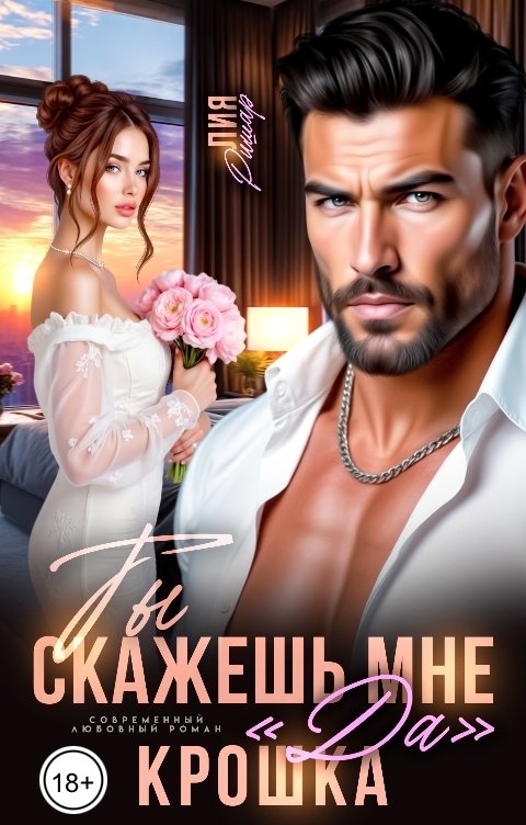 Обложка книги Лия Ришар Ты скажешь мне "да", Крошка