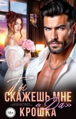 обложка книги Лия Ришар "Ты скажешь мне "да", Крошка"