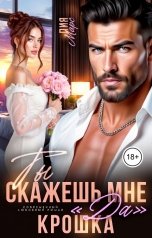 обложка книги Лия Марс "Ты скажешь мне "да", Крошка"