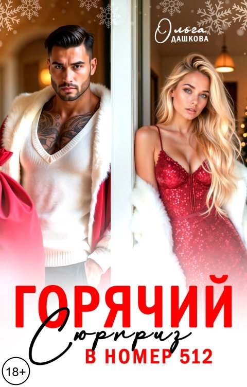 Обложка книги Ольга Дашкова Горячий сюрприз в номер 512
