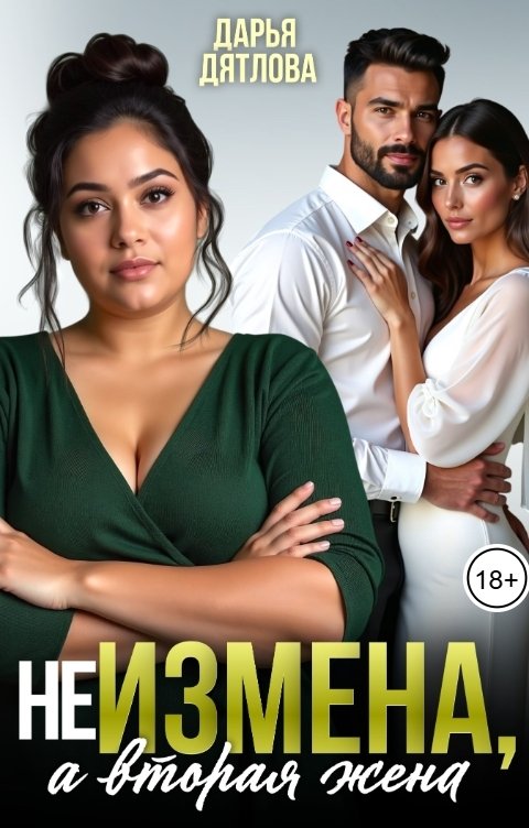Обложка книги Дарья Дятлова Не измена, а вторая жена!