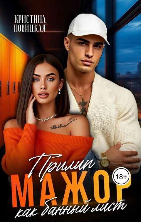 Обложка книги Кристина Новицкая Мажор. Прилип как банный лист