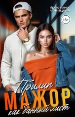 обложка книги Кристина Новицкая "Мажор. Прилип как банный лист"