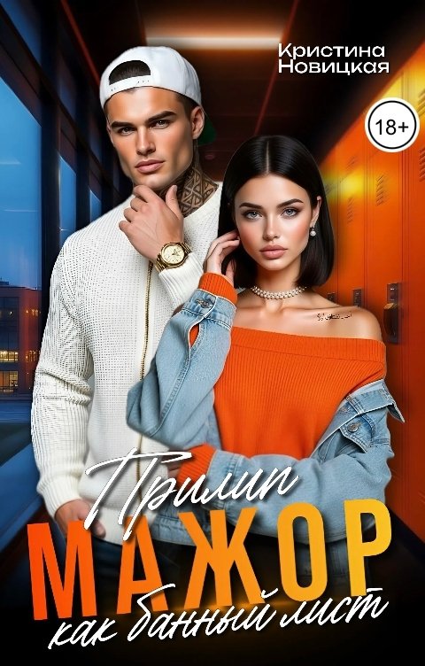 Обложка книги Кристина Новицкая Мажор. Прилип как банный лист