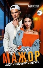 обложка книги Кристина Новицкая "Мажор. Прилип как банный лист"