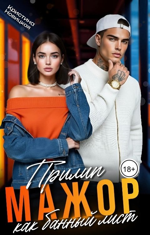 Обложка книги Кристина Новицкая Мажор. Прилип как банный лист