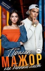 обложка книги Кристина Новицкая "Мажор. Прилип как банный лист"