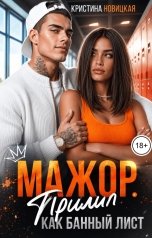 обложка книги Кристина Новицкая "Мажор. Прилип как банный лист"
