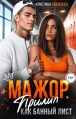обложка книги Кристина Новицкая "Мажор. Прилип как банный лист"