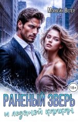 обложка книги Морвейн Ветер Dark Romance "Раненый зверь и ледяной капкан"