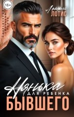 обложка книги Лотта Лотис "Нянька для ребёнка бывшего"