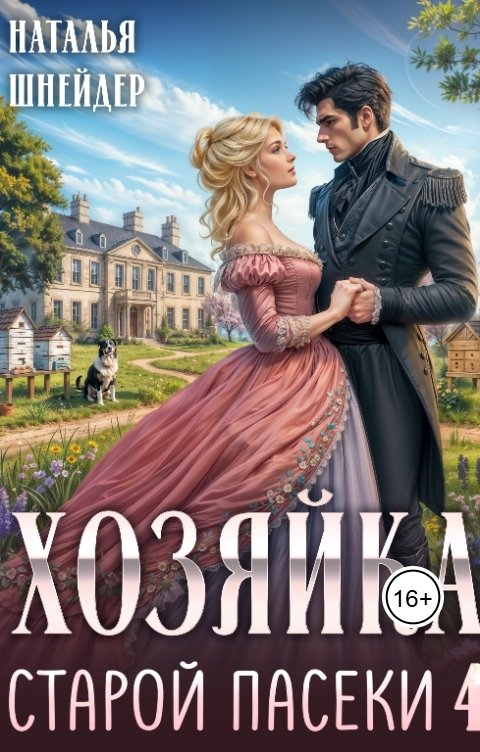 Обложка книги Наталья Шнейдер Хозяйка старой пасеки 4