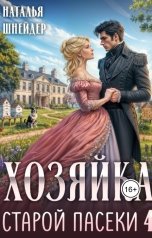 обложка книги Наталья Шнейдер "Хозяйка старой пасеки 4"