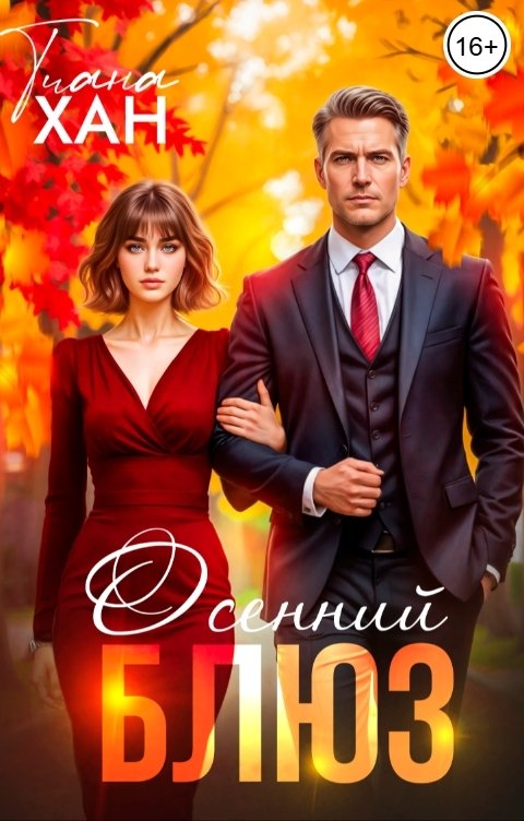 Обложка книги Тиана Хан Осенний блюз