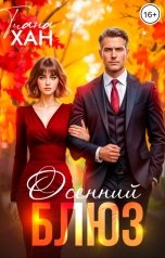 обложка книги Тиана Хан "Осенний блюз"