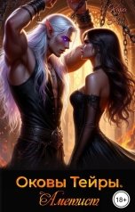 обложка книги Кара Рей "Оковы Тейры. Аметист"