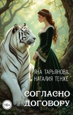обложка книги Тенже, Яна Тарьянова "Согласно договору"
