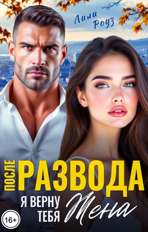 Обложка книги Лили Роуз После развода. Я верну тебя, Жена