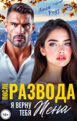 обложка книги Лили Роуз "После развода. Я верну тебя, Жена"