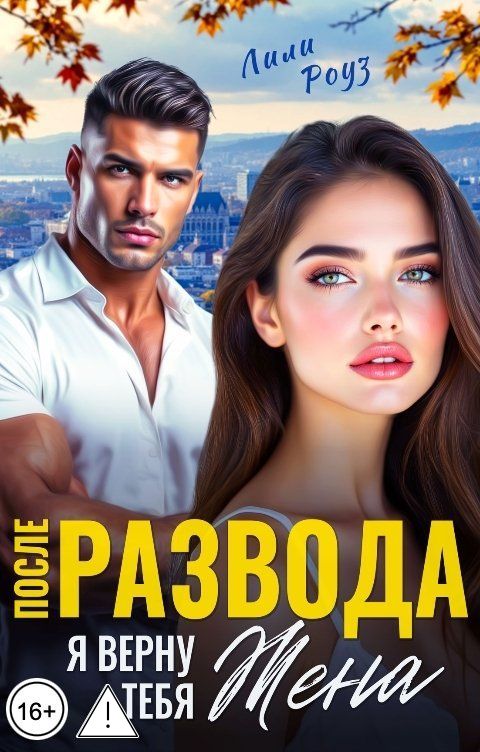 Обложка книги Лили Роуз После развода. Я верну тебя, Жена