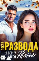 обложка книги Лили Роуз "После развода. Я верну тебя, Жена"