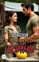 обложка книги Ирина Альшаева "Дыня с привкусом войны"