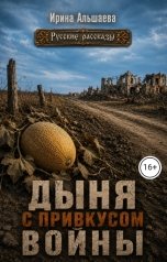 обложка книги Ирина Альшаева "Дыня с привкусом войны"