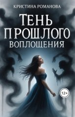 обложка книги Кристина Романова "Тень прошлого воплощения"