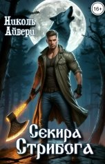 обложка книги Николь Айвери "Секира Стрибога"