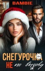 обложка книги Bambie "Снегурочка не по вызову"