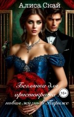 обложка книги Алиса Скай "Беглянка для аристократа: новая жизнь в Париже"