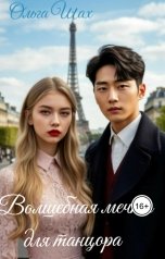 обложка книги Ольга Шах "Волшебная мечта для танцора"