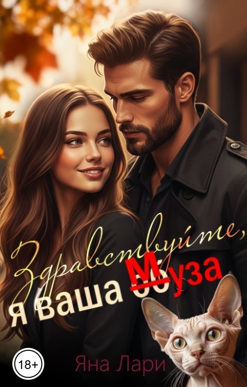 Обложка книги Яна Лари Здравствуйте, я ваша муза!