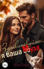 обложка книги Яна Лари "Здравствуйте, я ваша муза!"