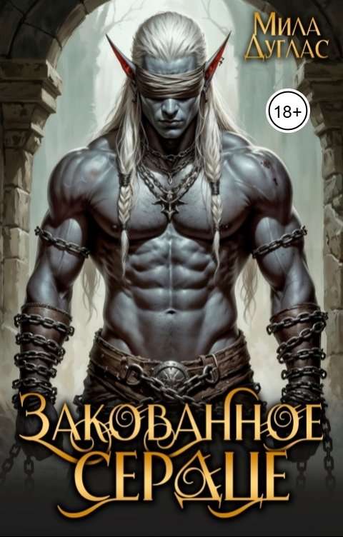 Обложка книги Мила Дуглас Закованное сердце