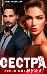 обложка книги Ольга Николаева "Сестра, верни мне мужа!"