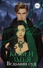 обложка книги Ана Левкой "Ковен Змея: Ведьмин суд"