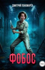 обложка книги Дмитрий Пономарёв "Фобос"