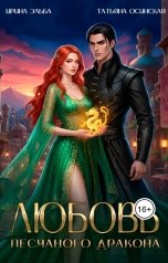 обложка книги Ирина Эльба и Татьяна Осинская "Любовь песчаного дракона"